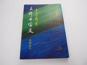 ★　【三体千字文 吉丸竹軒 金園社 1976年】151-02407