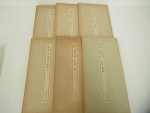 ▼　【計6冊 書跡名品叢刊 二玄社 7冊 書道本 漢字 書道 1974-1978年】151-02312