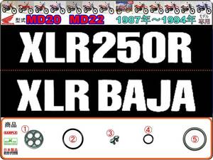 XLR BAJA　XLR250R　型式MD20　型式MD22　1987年～1994年モデル 【フューエルコックリペアKIT-SP】-【新品-1set】