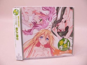 （SCD）まよチキ！ ED「君にご奉仕」／近衛スバル、涼月奏、宇佐美マサムネ　マキシシングルＣＤ【中古】