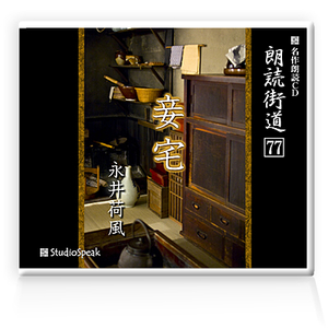 朗読ＣＤ　朗読街道７７「妾宅」永井荷風　試聴あり