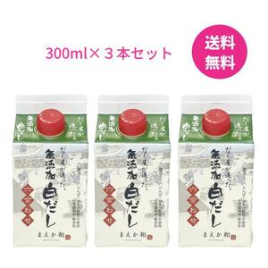 マエカワテイスト だし屋が造った 無添加白だし 六合わせ 300ml×３本 セット 白だし　賞味期限2025年２月２３日　ゆうパック送料無料