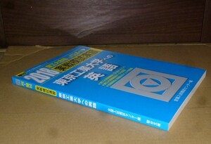 即決！　駿台　実戦模試演習　東京工業大学への英語　2018