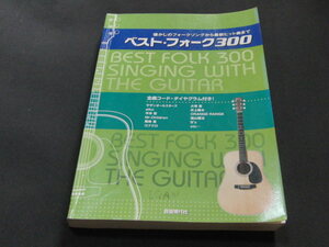 af5■ベスト・フォーク３００ 懐かしのフォークソングから最新ヒット曲まで／自由現代社編集部(編者)