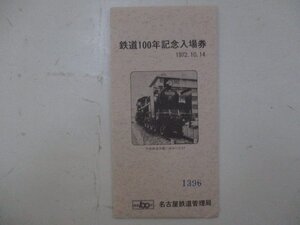 20・鉄道切符・鉄道100年記念入場券・名古屋鉄道管理局