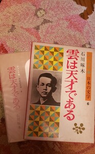 (初版)　石川 啄木雲は天才である (日本の文学 6)　函付き　金の星社 (1973【管理番号北cp本右入-312-1】