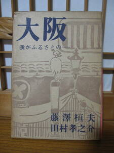 古書　昭和34（1959）『大阪　我がふるさとの』共著　藤澤桓夫（ふじさわたけお）、田村孝之介（たむらこうのすけ）画家　文化功労者