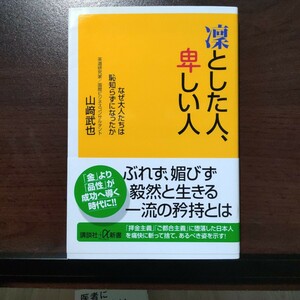 凛とした人、卑しい人　なぜ大人たちは恥知らずになったか （講談社＋α新書　３２６－２Ａ） 山崎武也／〔著〕　　　136