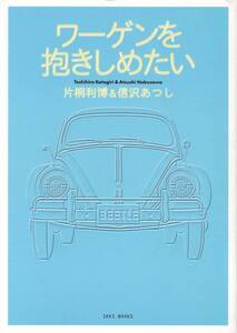 《ワーゲンを抱きしめたい》ビートル/ワーゲン/フォルクスワーゲン/VW