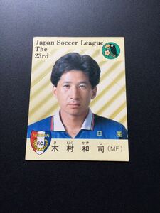 カルビー サッカー 日本リーグ 87-88年 No20 木村和司