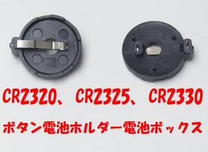 ★【送料85円】バラ売り1個164円 CR2320、CR2325、CR2330　3Vボタン電池用 電池ホルダー電池ケース 円形★