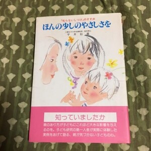 【叱らないしつけのすすめ】 ほんの少しのやさしさを 平井信義