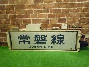 JR東日本 方向幕 電車 部品 行先指示器 常磐・成田線 常磐線 現状渡し 電車 列車 非売品 成田 乗り物