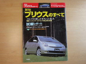 表紙に使用感あり【中古】新型プリウスのすべて (モーターファン別冊 ニューモデル速報)/三栄書房 雑誌1-1