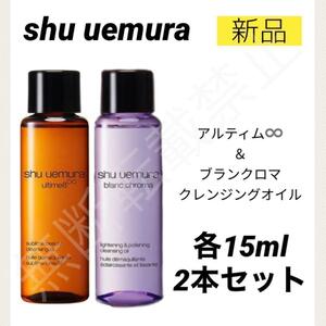 【新品2個セット＊送料無料】シュウウエムラ アルティム8∞ ブランクロマ クレンジングオイル 15ml / メイク落とし shuuemura