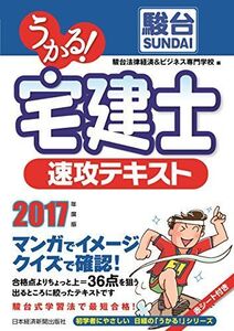 [A01842710]うかる! 宅建士 速攻テキスト 2017年度版 (初学者にやさしい日経の「うかる!」シリーズ) 駿台法律経済&ビジネス専門学校