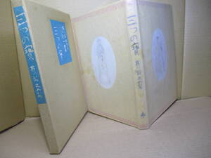 □『三つの寶』芥川龍之介;名著復刻昭和3年創元社版;近代文学館;昭和49年初版？;本元パラ,天金,クロス装;画;小穴隆一