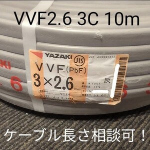 【新品】VVF2.6 3C 赤白黒 10m 矢崎電線 YAZAKI【ケーブル長応相談】