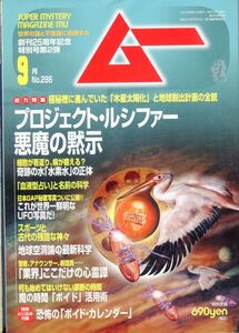 F22　月刊ムー　2004年9月号　No.286　特集：プロジェクト・ルシファー悪魔の黙示　他　付録あり（2309）