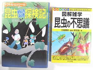 図解雑学 昆虫の不思議 ドクトル・ムッシーの昆虫おもしろふしぎ探検記 昆虫セット 三枝 博幸 伊沢 尚 矢島 稔 つだ かつみ