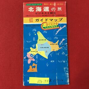 S7b-194 北海道の旅 ビジネスと観光 主要ドライブインレストラン観光施設ホテル旅館公共宿泊等収録 発行年月日不明 破れあり