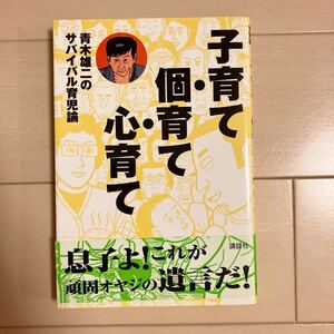 子育て個育て心育て 青木雄二のサバイバル育児論 中古本♪講談社 定価1048円