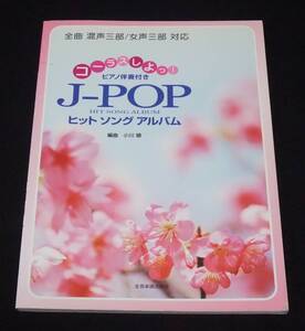 楽譜 『コーラスしよっ! J-POPヒット ソング アルバム』 ピアノ伴奏付