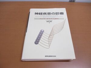 ▲01)【同梱不可】神経疾患の診療/ハンマーからゲノムまで/室根郁男/金原出版/2002年発行/A