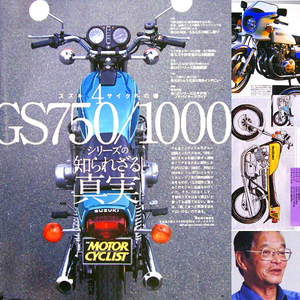 スズキGS 特集 雑誌　GS750 GS1000 GS1000C GS1000N GS1000T GS1000S GS850 GS400 GS550 GX960 ヨシムラ