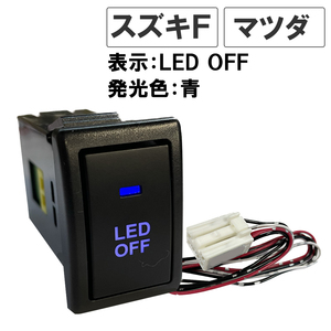 LEDポジション ON/OFFスイッチ / (スズキ車/マツダ車用 (1)) Fタイプ / (LED色：青) / 互換品