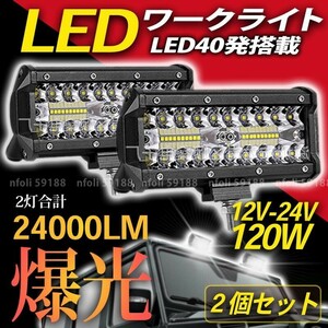 ワークライト 作業灯 LED 12000LM 2個 屋外 照明 12v 24v 白 120w 投光器 トラック 集魚灯 ランプ 重機 トラック 車 防犯 AF619