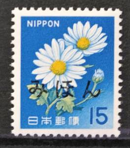 1円スタート　お宝 ☆みほん字 レア 未使用『 普通切手 花 旧菊 15円 』美品 貴重 見本 日本切手 昭和レトロ 1点限り