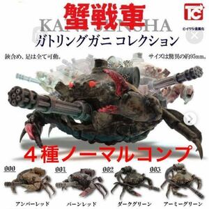 【内袋未開封】 蟹戦車 ガトリングガニ コレクション 「 ノーマル4種 セット 」 / トイズキャビン / イワシ金属化 / カニ 蟹