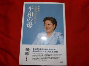 自叙伝　人類の涙をぬぐう　平和の母　　著　韓鶴子　光言社