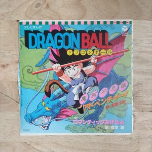 EP 美品(ジャケ,盤,スリーヴすべてきれい) 1986年orig アニソン神曲 ドラゴンボール 摩訶不思議アドベンチャー c/w ロマンティックあげるよ