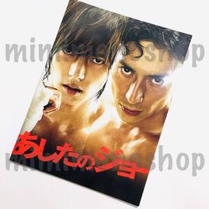 ★中古★即決★山下智久【 パンフレット / 映画「あしたのジョー」】公式 グッズ 伊勢谷友介 香里奈 香川照之