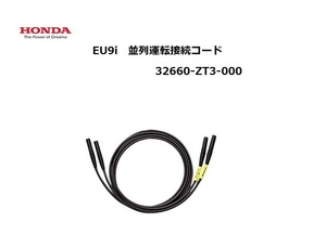 ホンダ発電機・並列運転コード enepo/EU9i/EU9iGB用