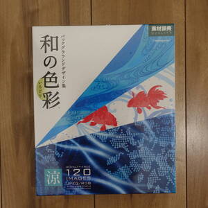 素材辞典 バックグラウンドデザイン集 和の色彩 VOL.3 涼 RYO 120イメージ 未開封