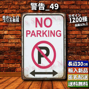 希少★警告_49★看板 NO PARKING 駐車禁止[20231019]ガーデニング雑貨 新品 雑貨 可愛い 新品未使用 加工 