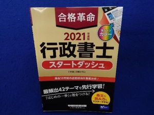 合格革命 行政書士 スタートダッシュ(2021年度版) 行政書士試験研究会