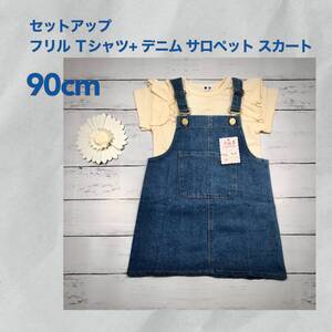 【90㎝上下セット】Ｔシャツ(アイボリー)+デニム サロペット スカート 2点セット 子供服 セットアップ 夏服 キッズ 新品 未使用 Baestar