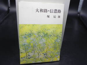 大和路・信濃路 堀辰雄 新潮社 新潮文庫 LY-c3.240604