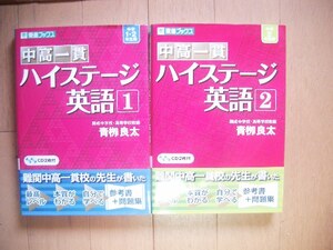 東進ブックス　ハイステージ英語１・２　中学１・２年生用　２冊　CD付き