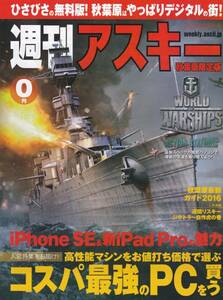 週刊アスキー 秋葉原限定版 2016 5月号 ★WORLD OF WARSHIPS