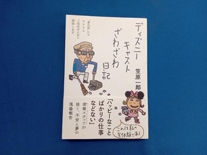 ディズニーキャストざわざわ日記 笠原一郎