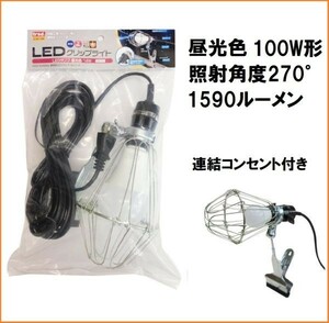 trad LED クリップライト 昼光色 CLW-14W 口金 E26 100W形 5mコード 連結コンセント 延長コード 照明 投光器 作業灯 屋外 ガレージ ライト