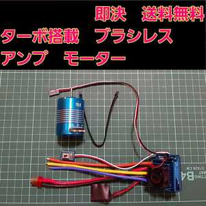 ①　■ターボ■ 即決《送料無料》 ブラシレス アンプ 13.5T モーター センサーコード　ラジコン　YD-2 XERUN 120A ver2.1 esc　ドリフト