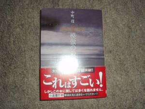 創元推理文庫★模倣の殺意★中町信★レア帯付中古本