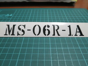 MS-06R-1A　切り文字ステッカー　カラー変更可能