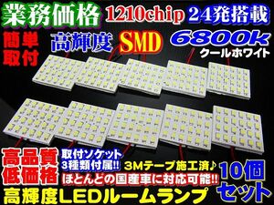 【全国送料無料】◆業務価格10個セット!超美白6800k高品質SMD24発LEDルームランプ